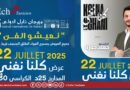 Soirée blanche « كلنا نغني » : Rendez-vous demain au Festival de Nabeul