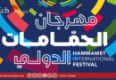 برنامج الدورة الـ59 لمهرجان الحمامات الدولي
