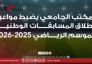 المكتب الجامعي يضبط مواعيد المسابقات الوطنية للموسم الرياضي 2025 – 2026