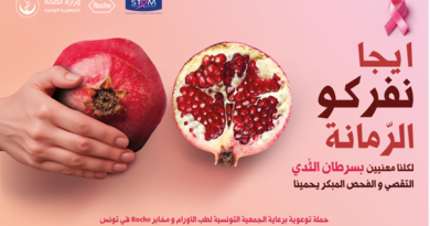 Roche soutient la mobilisation contre le cancer du sein avec la campagne إيجا نفركو الرمّانة