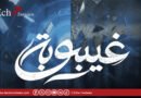 « Ghaybouba » la série tunisienne qui réveille les consciences