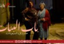مسلسل باب البنات الحلقة 12 كاملة