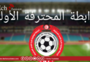الرابطة المحترفة الأولى: برنامج مباريات الجولة السادسة والعشرين