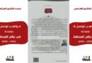 « Journalistes Tunisiens aux Talents Multiples (1956-2026) » du journaliste Mohamed Mamoun ABASSI