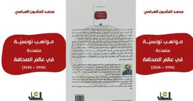 « Journalistes Tunisiens aux Talents Multiples (1956-2026) » du journaliste Mohamed Mamoun ABASSI
