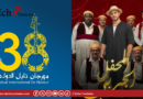 La 38ᵉ édition du Festival international de Nabeul célèbre l&rsquo;authenticité djerbienne « El Mahfal »
