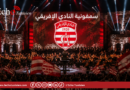 نابل تعزف الليلة على إيقاع “سمفونية النادي الإفريقي”