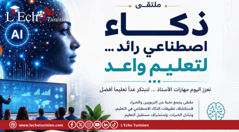 أكتوبر المقبل: الحمامات تحتضن ملتقى حول الذكاء الاصطناعي في التعليم