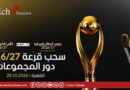 بحضور الدراجي: اليوم قرعة دور المجموعات لرابطة الأبطال الافريقية وكأس الكاف