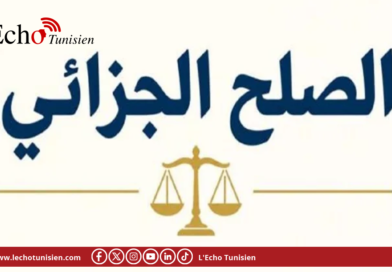 مرسوم الصلح الجزائي في صيغة جديدة