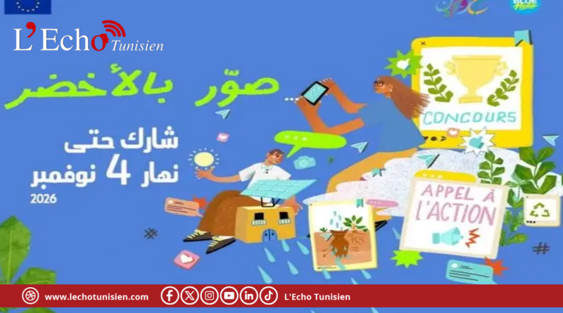 الاتحاد الأوروبي يطلق مسابقة “صوّر بالأخضر” في تونس